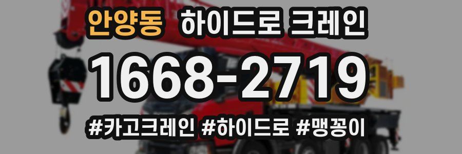 안양동 하이드로 크레인