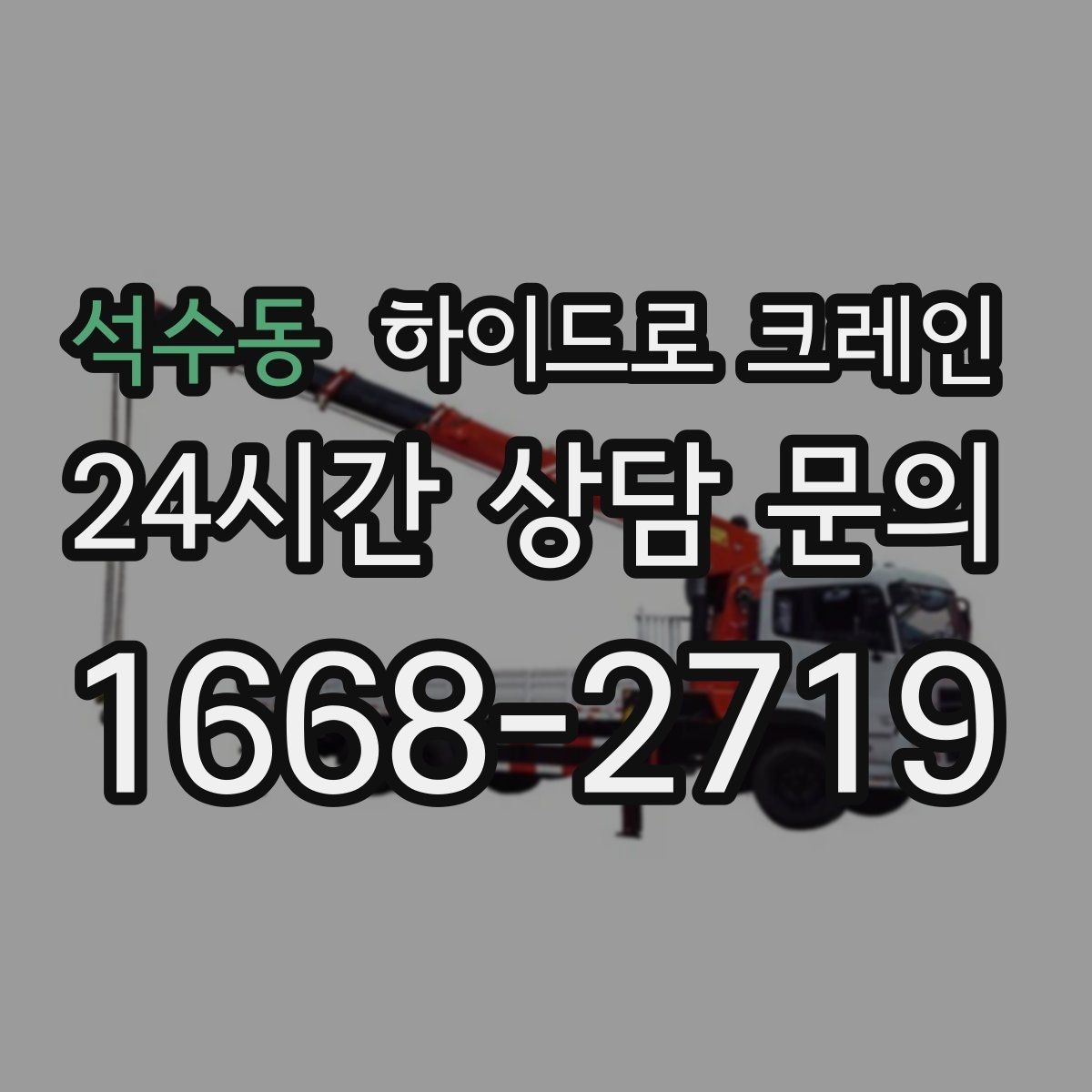 석수동 하이드로 크레인 창고 정리 물품 현장 통제와 정리가 중요한 이유