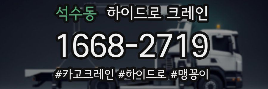 석수동 하이드로 크레인