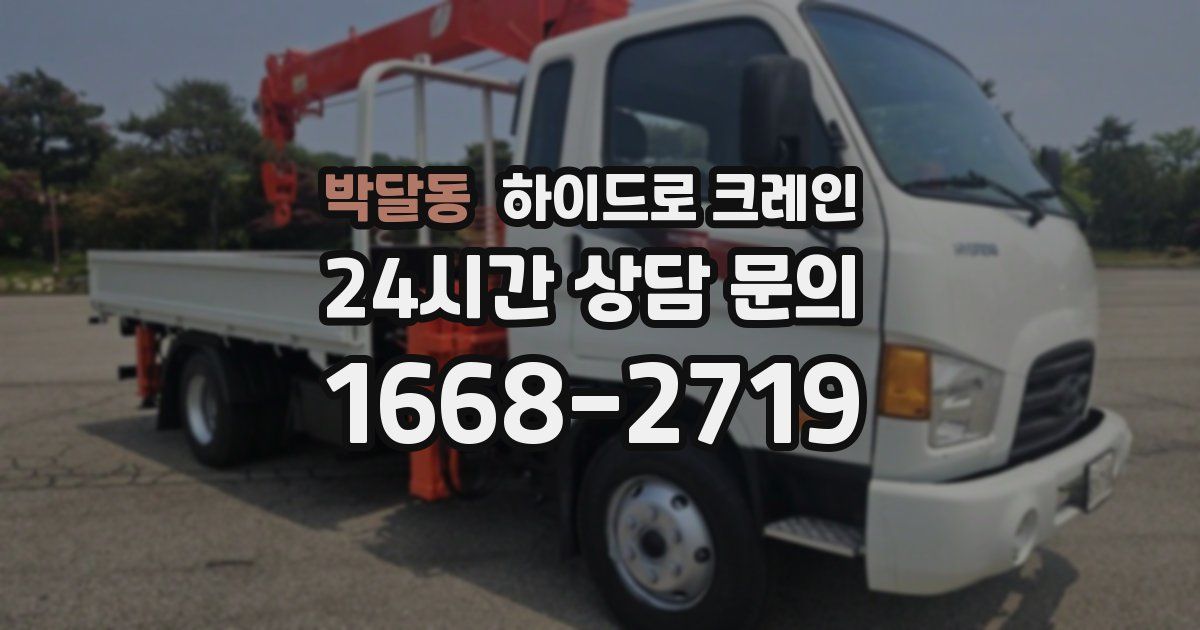 박달동 하이드로 크레인