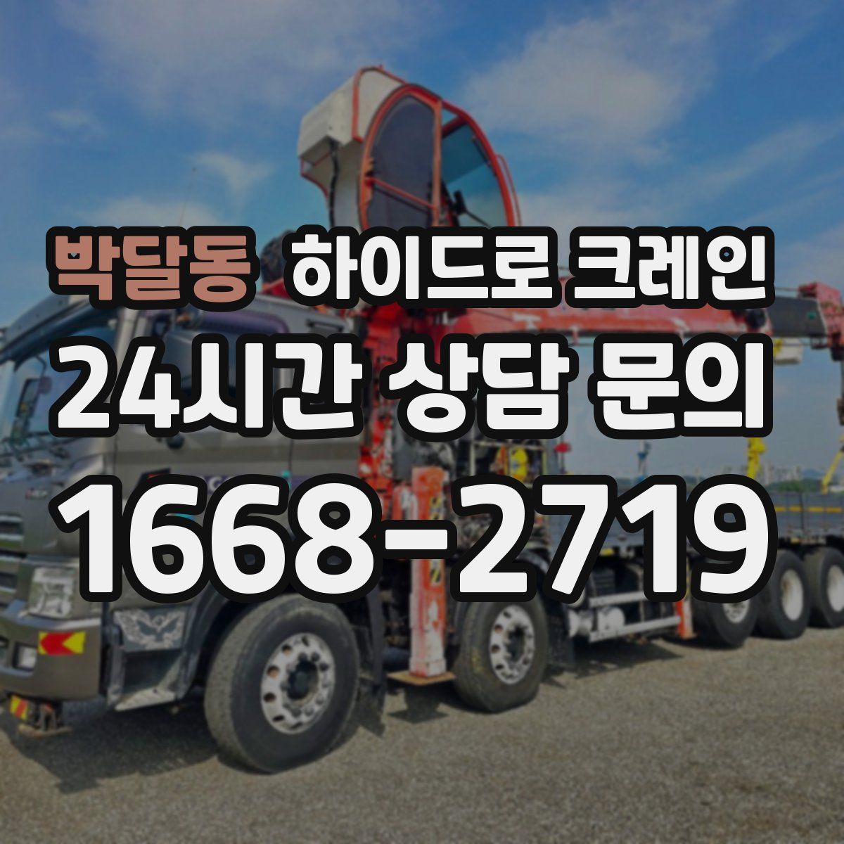 박달동 하이드로 크레인