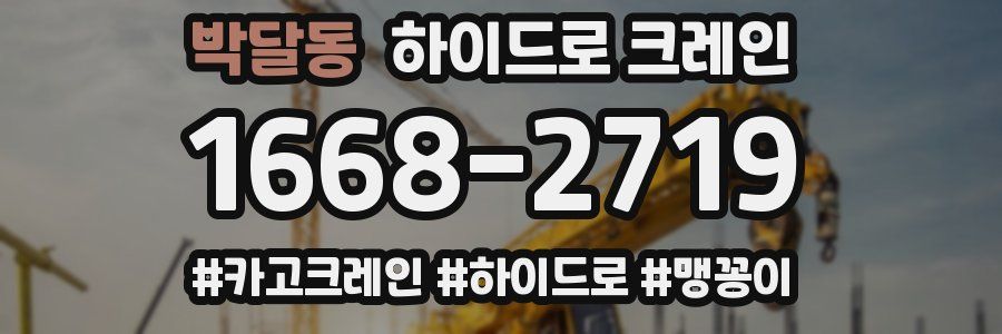 박달동 하이드로 크레인