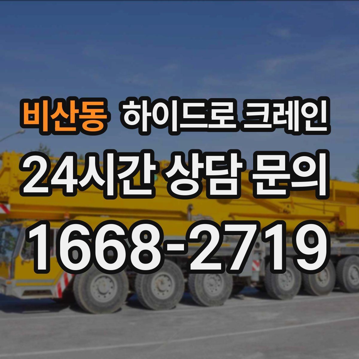 비산동 하이드로 크레인 현장에 크레인 차량이 못 들어갈 때 대안