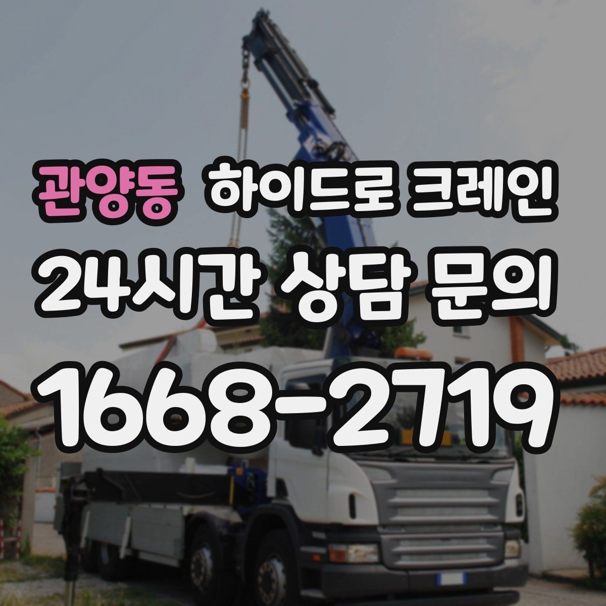 관양동 하이드로 크레인 작업 중 장비 이상 징후 체크