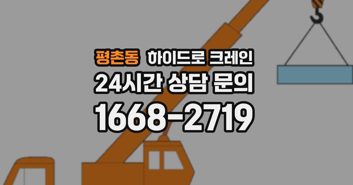 평촌동 하이드로 크레인