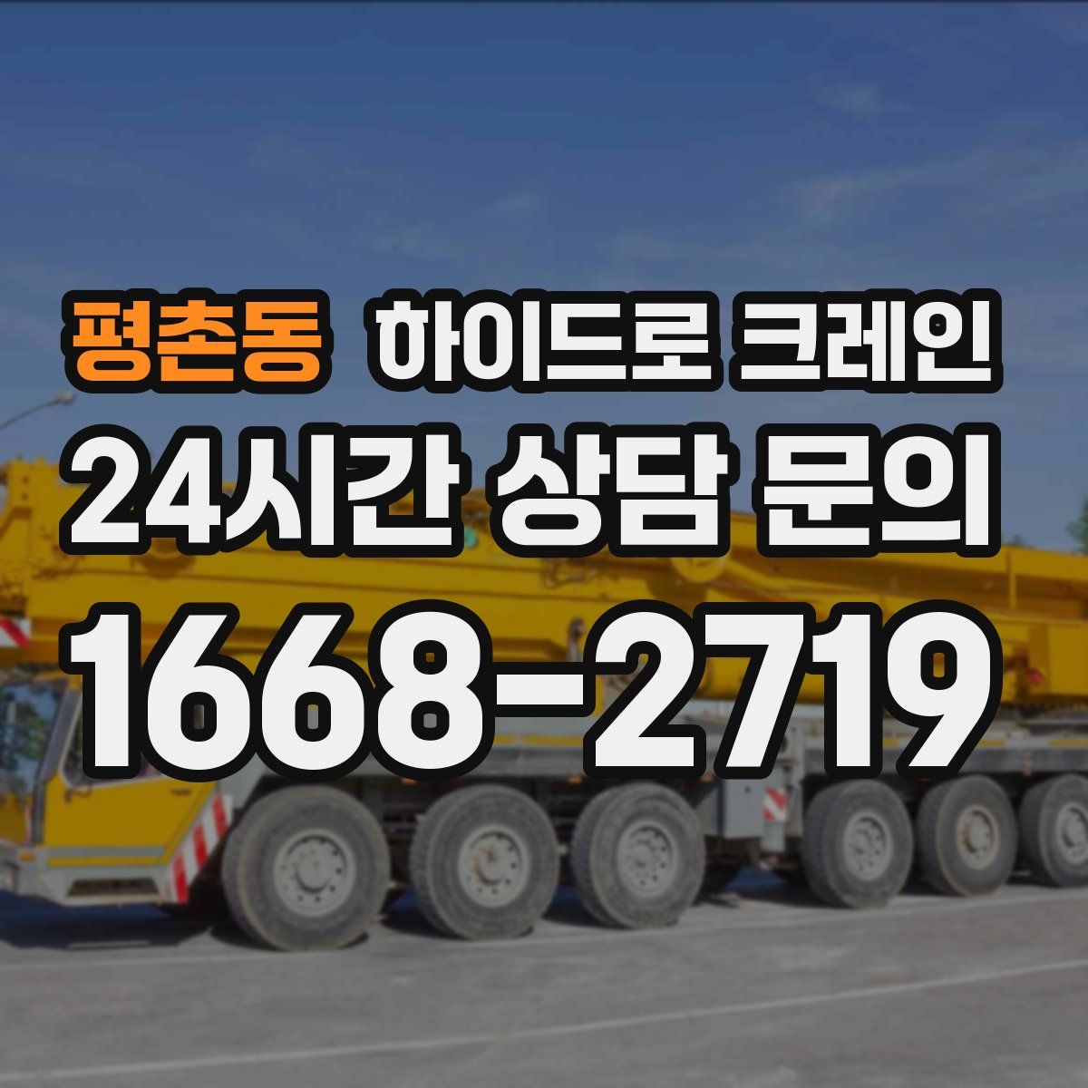 평촌동 하이드로 크레인