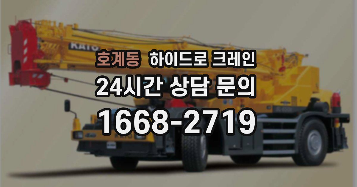 호계동 하이드로 크레인