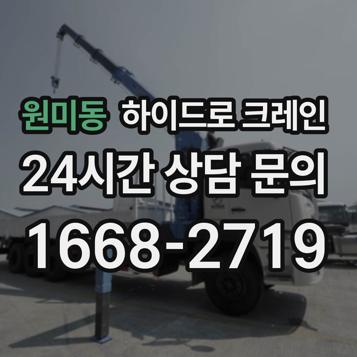 원미동 하이드로 크레인