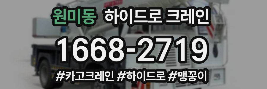 원미동 하이드로 크레인