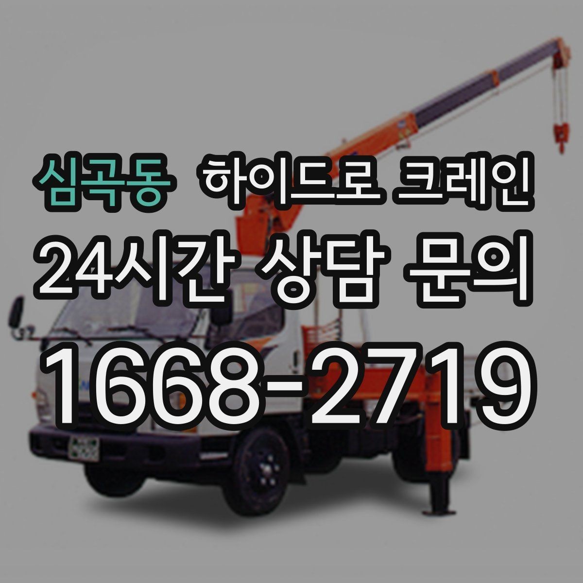 심곡동 하이드로 크레인 가로수와 간판 간섭 현장 반복 작업 여부 단축을 위한 동선 정리
