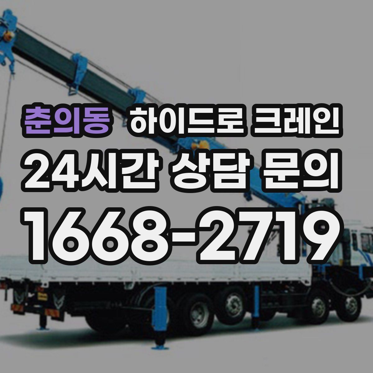 춘의동 하이드로 크레인 자주 묻는 질문으로 정리한 이용 가이드