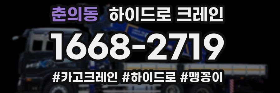 춘의동 하이드로 크레인