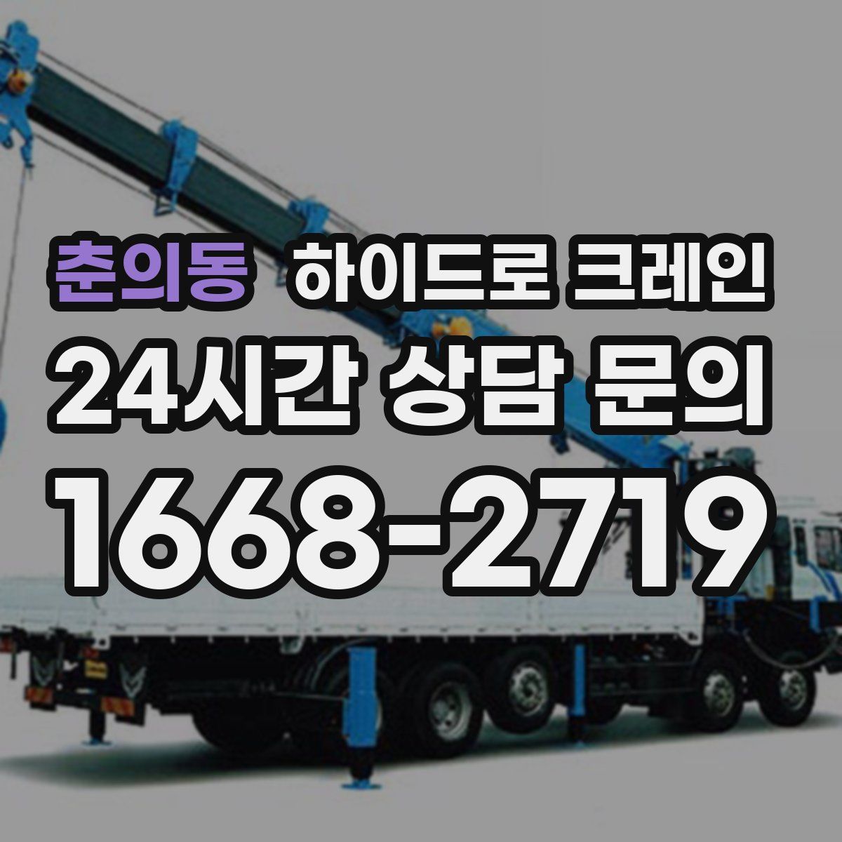 춘의동 하이드로 크레인