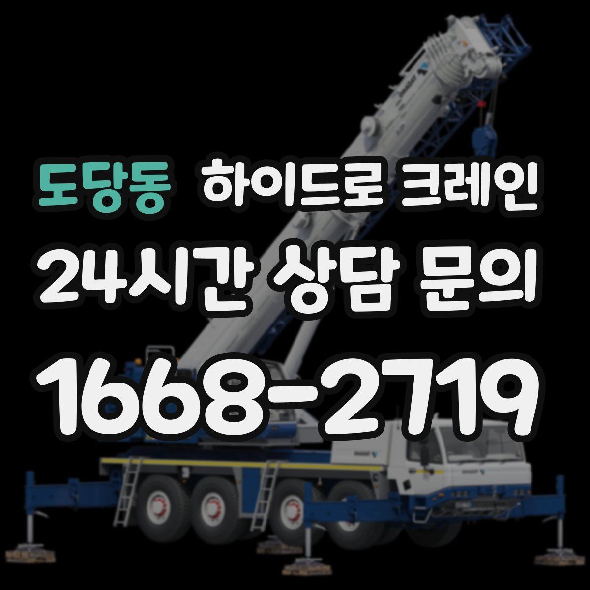 도당동 하이드로 크레인