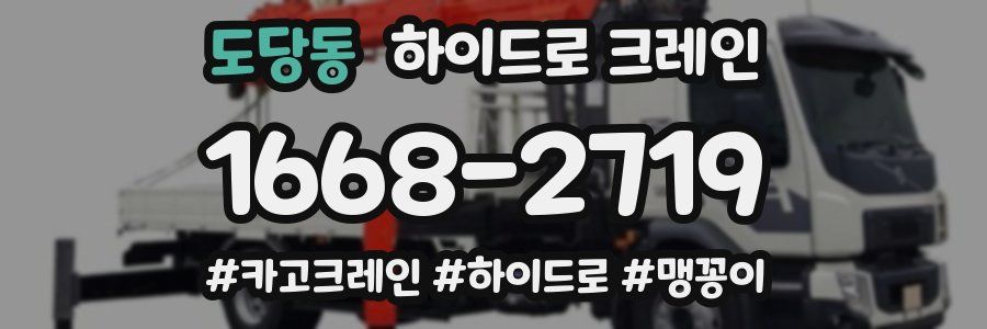 도당동 하이드로 크레인