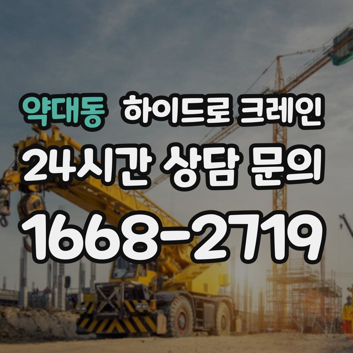 약대동 하이드로 크레인 작업 중 지면 침하가 보이면 대처