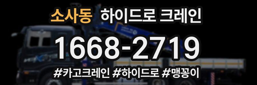 소사동 하이드로 크레인