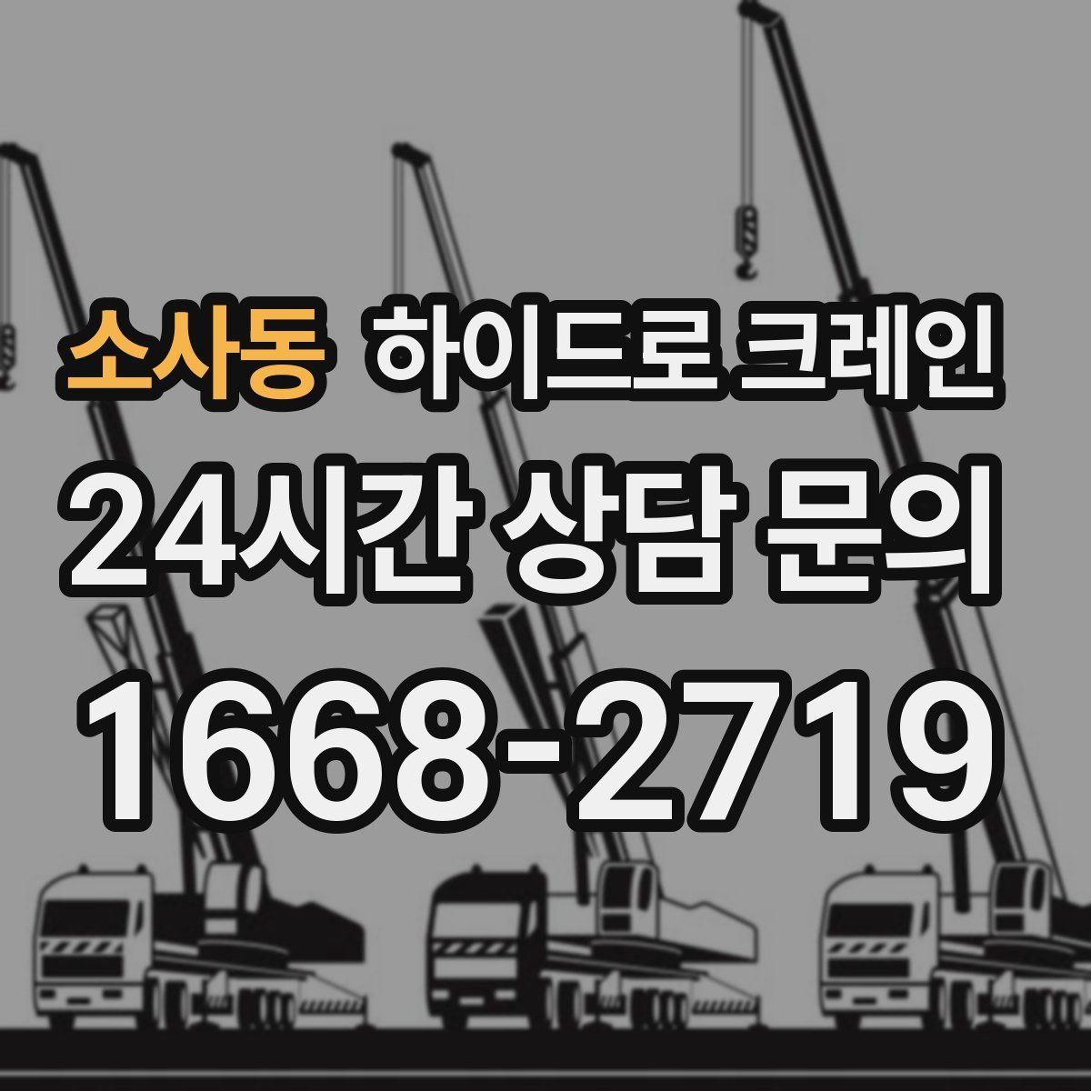 소사동 하이드로 크레인