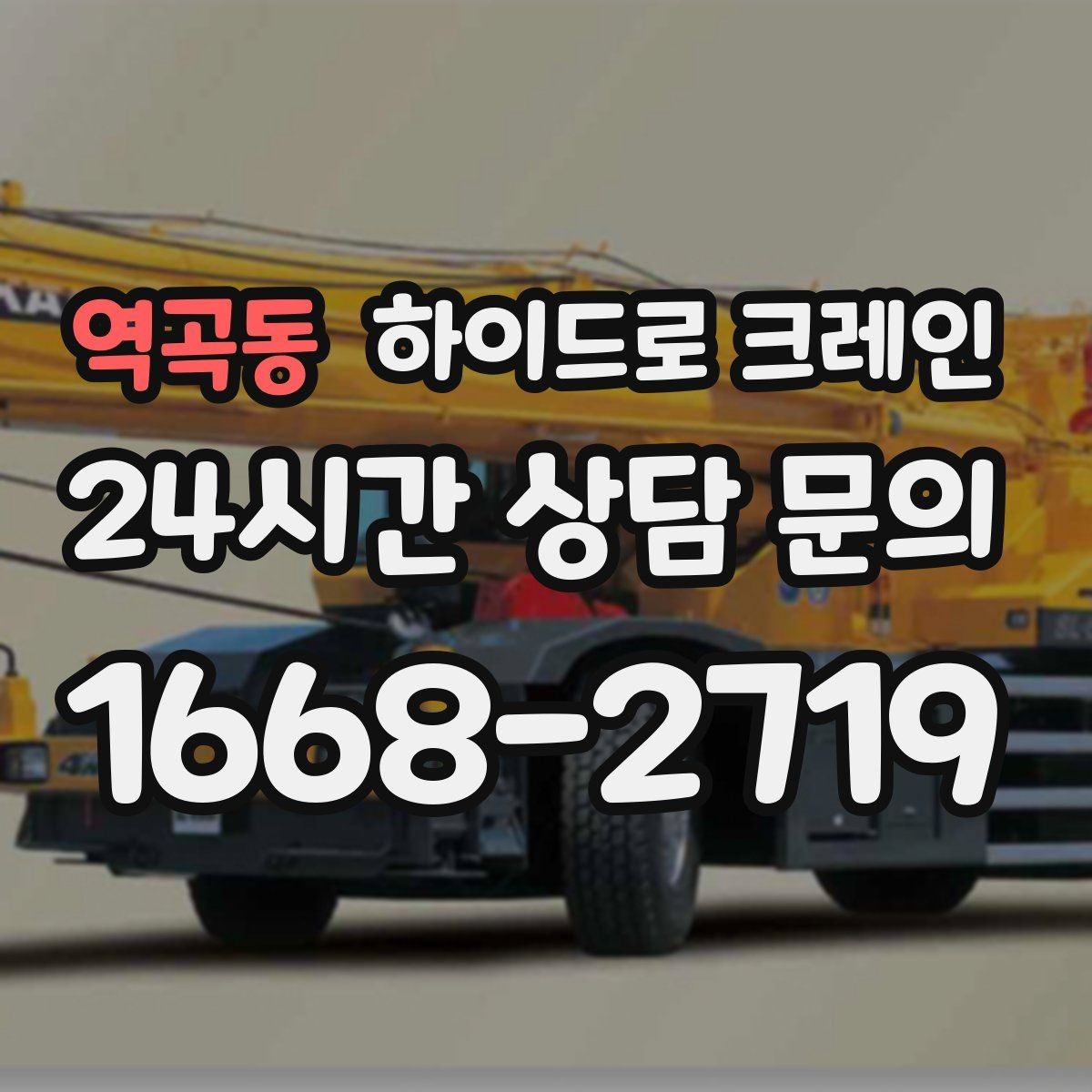 역곡동 하이드로 크레인 눈 오는 날 현장 작업 전 현장 사진으로 견적 정확히 받기