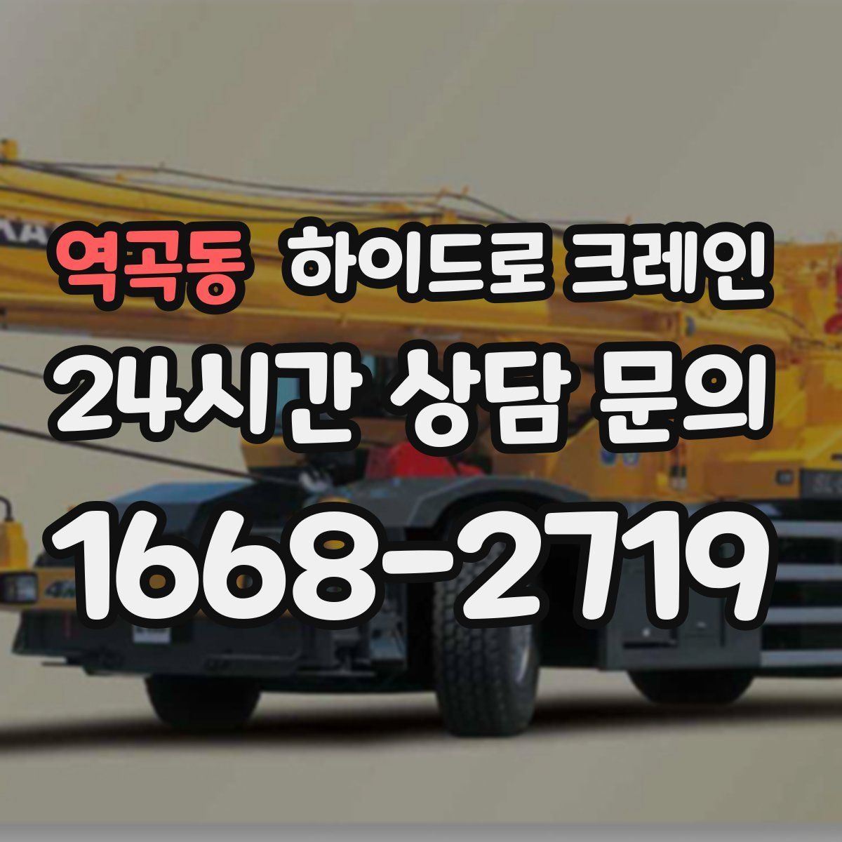 역곡동 하이드로 크레인