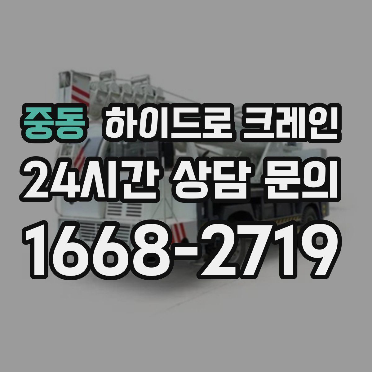 중동 하이드로 크레인