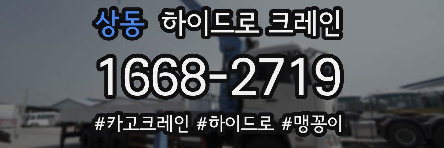 상동 하이드로 크레인