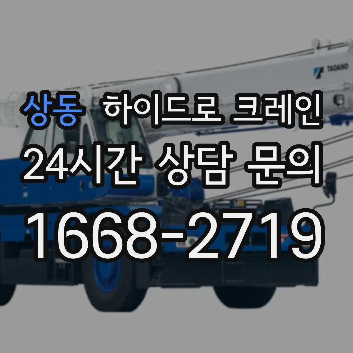 상동 하이드로 크레인