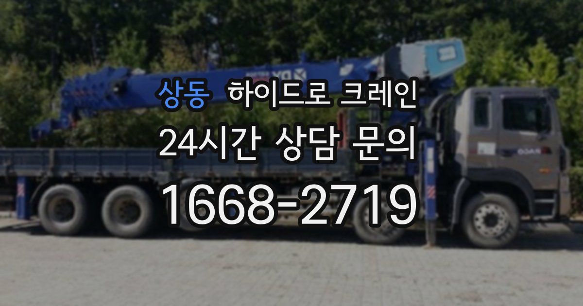 상동 하이드로 크레인