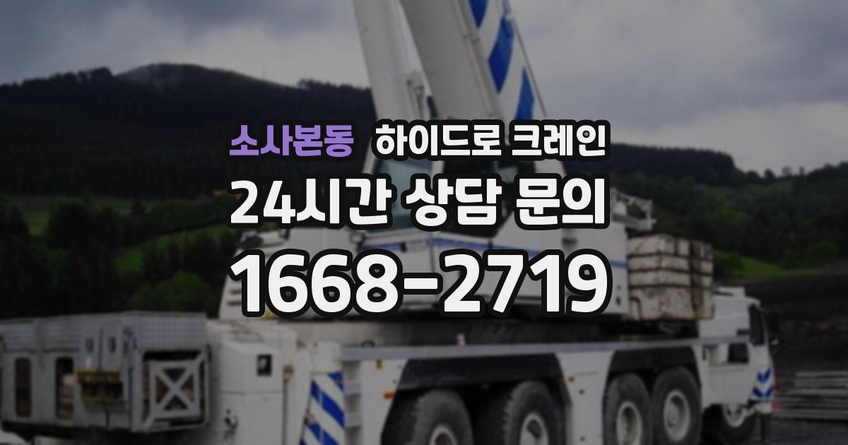 소사본동 하이드로 크레인