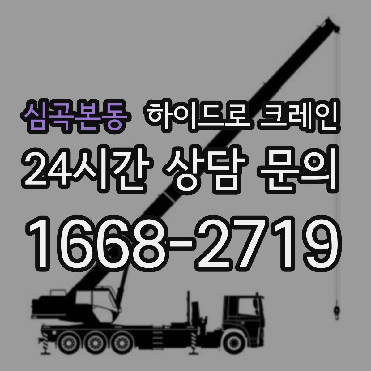 심곡본동 하이드로 크레인