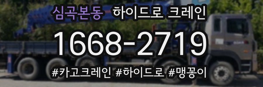 심곡본동 하이드로 크레인