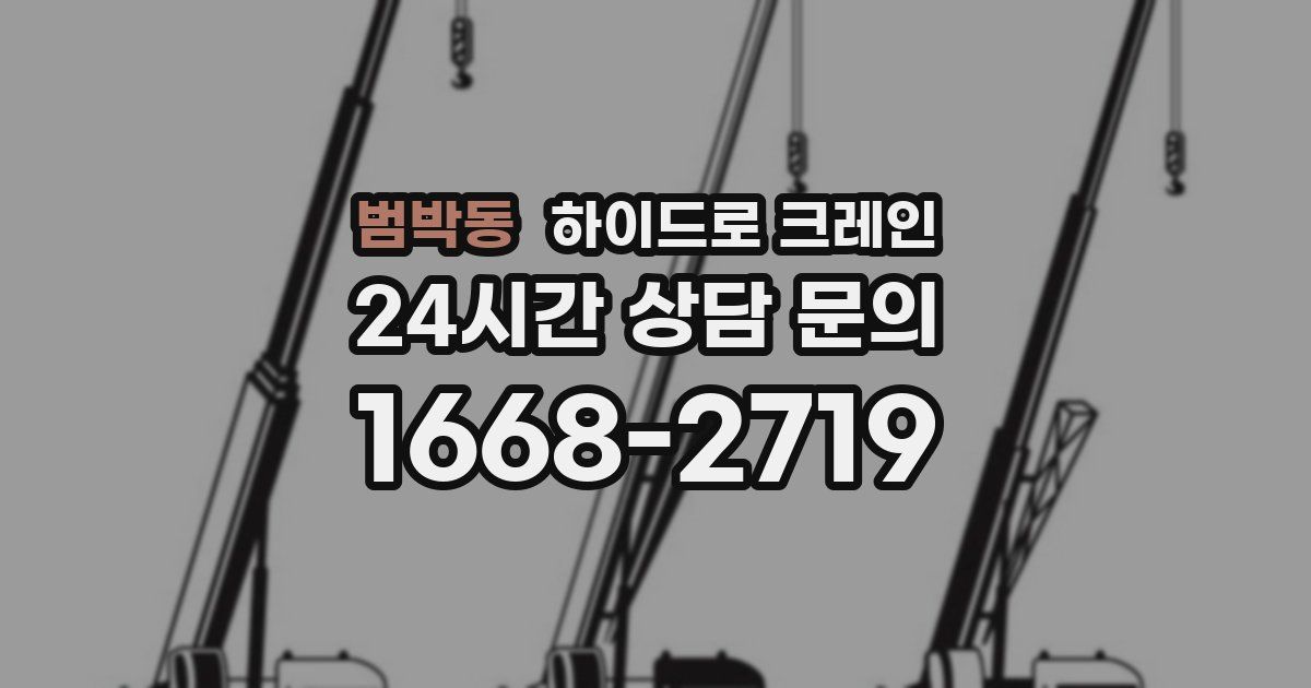 범박동 하이드로 크레인