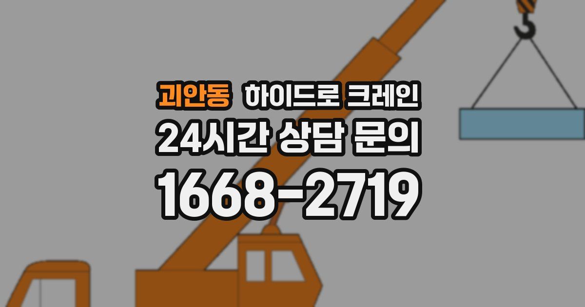괴안동 하이드로 크레인