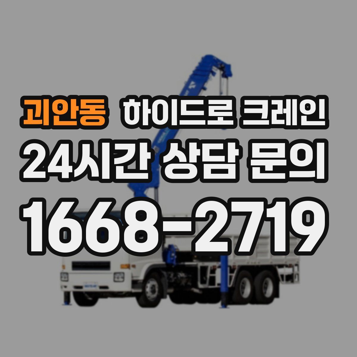 괴안동 하이드로 크레인