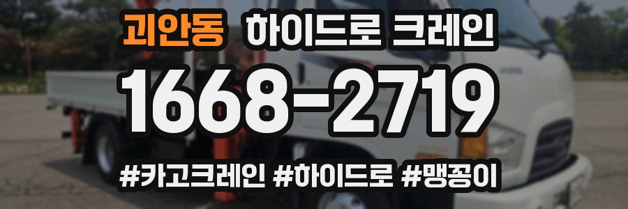 괴안동 하이드로 크레인