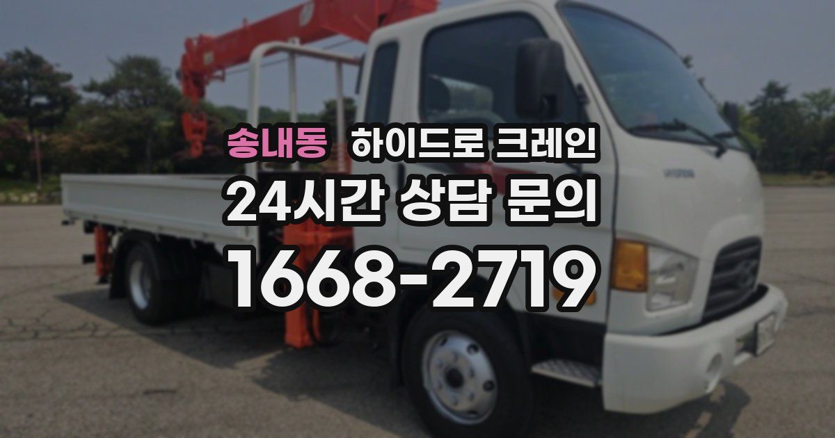 송내동 하이드로 크레인