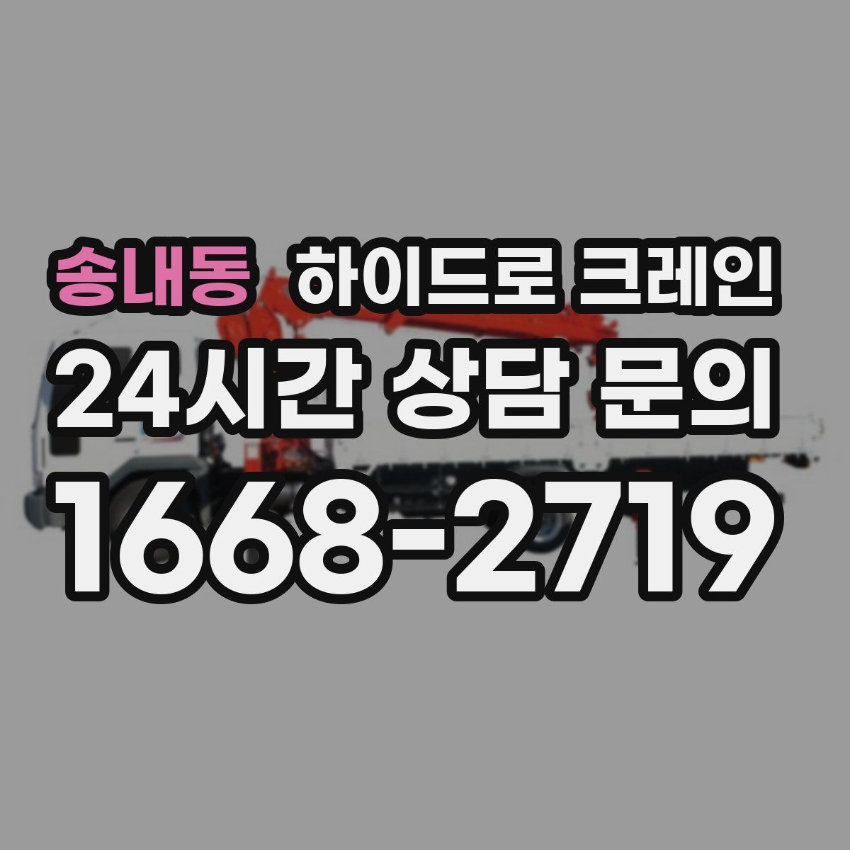 송내동 하이드로 크레인