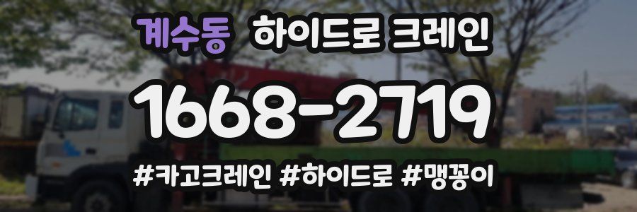 계수동 하이드로 크레인