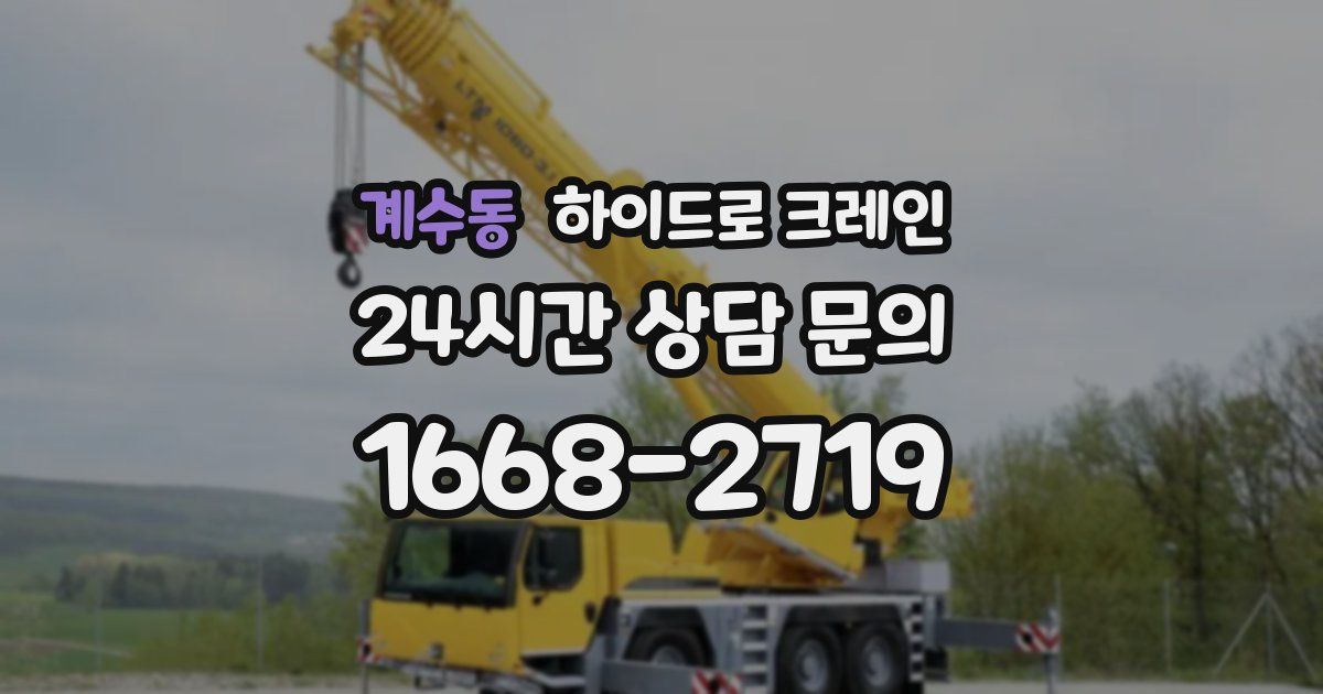 계수동 하이드로 크레인