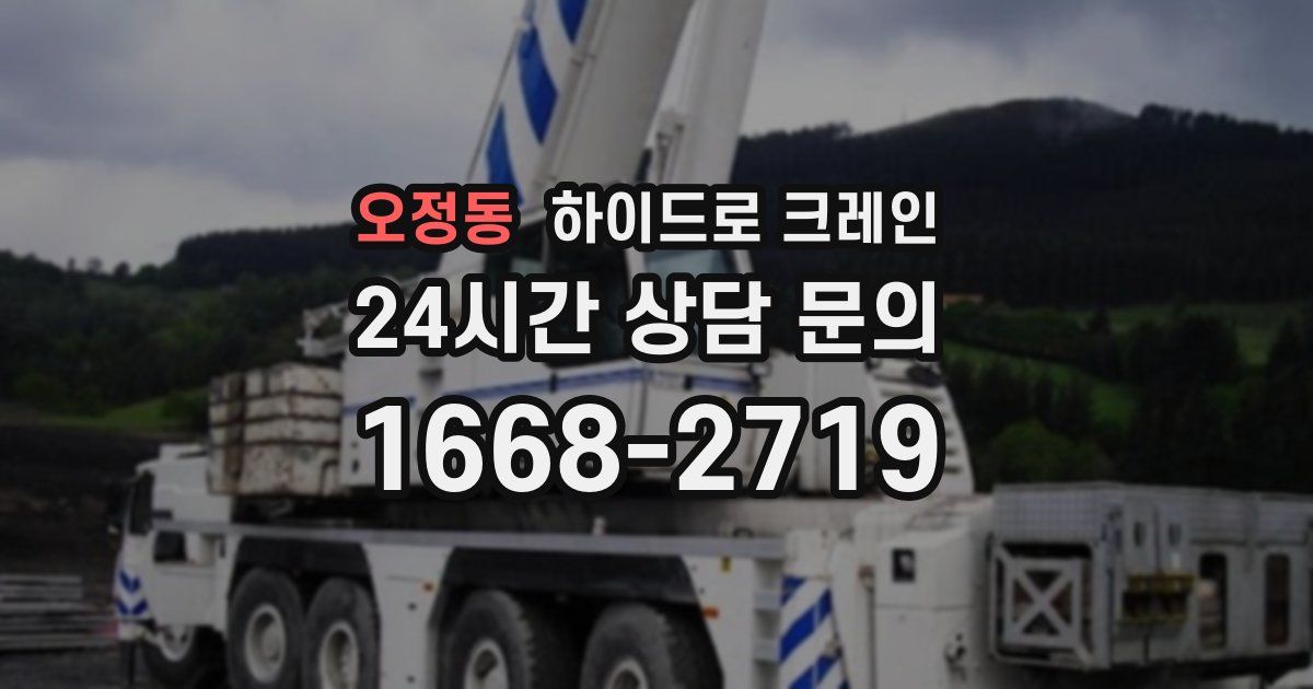 오정동 하이드로 크레인