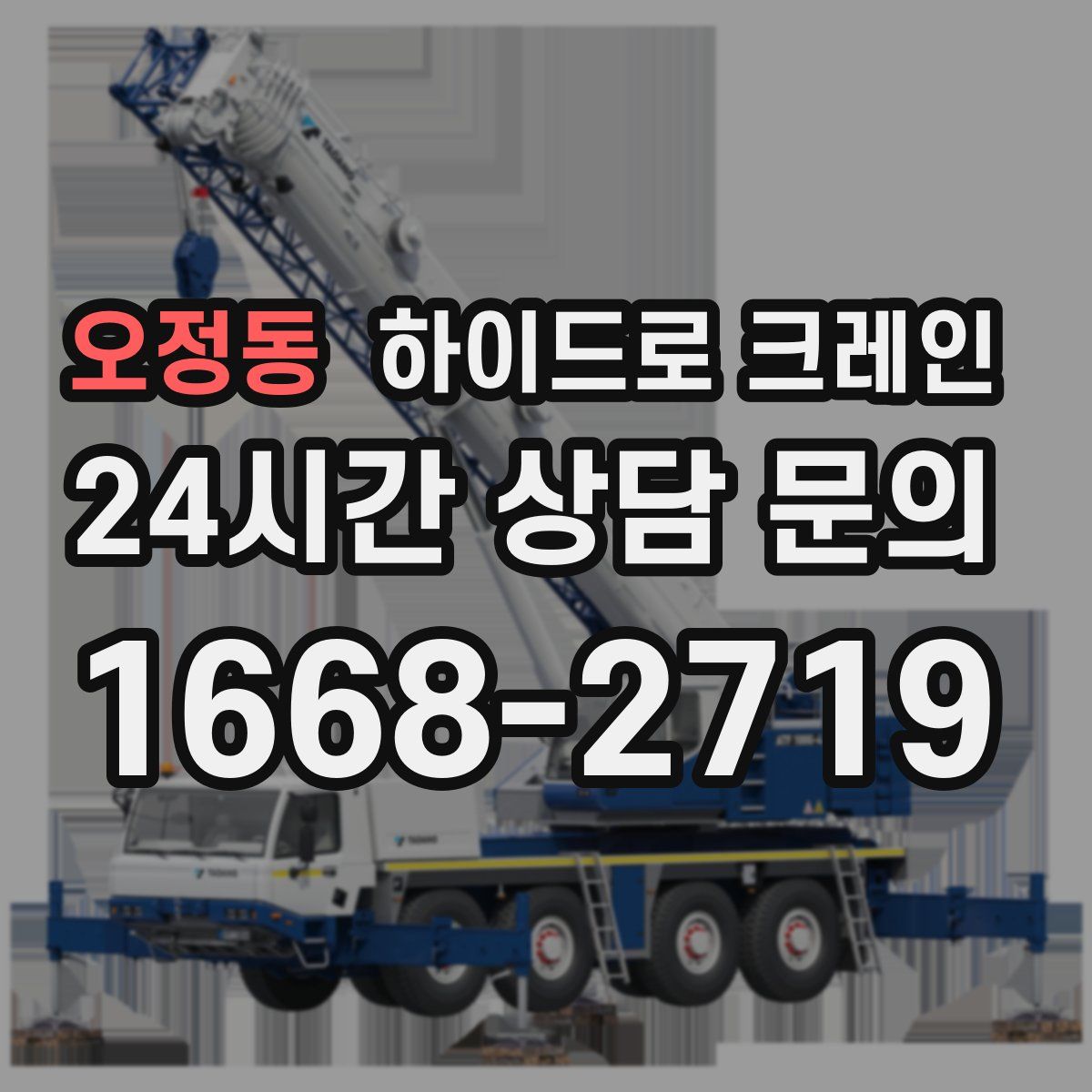 오정동 하이드로 크레인