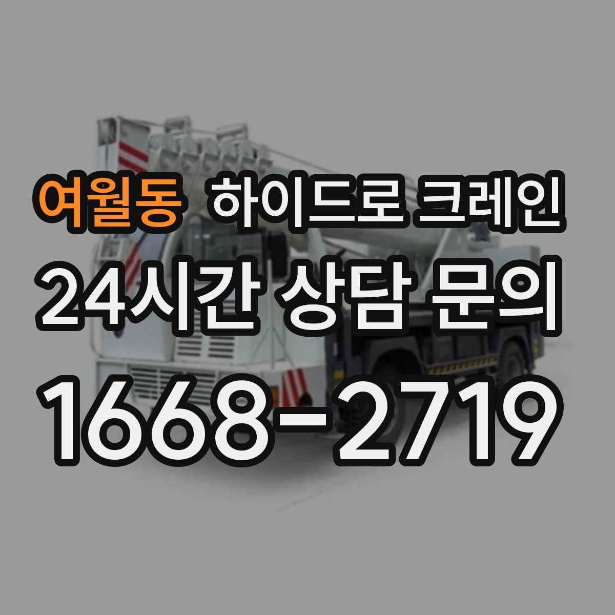 여월동 하이드로 크레인