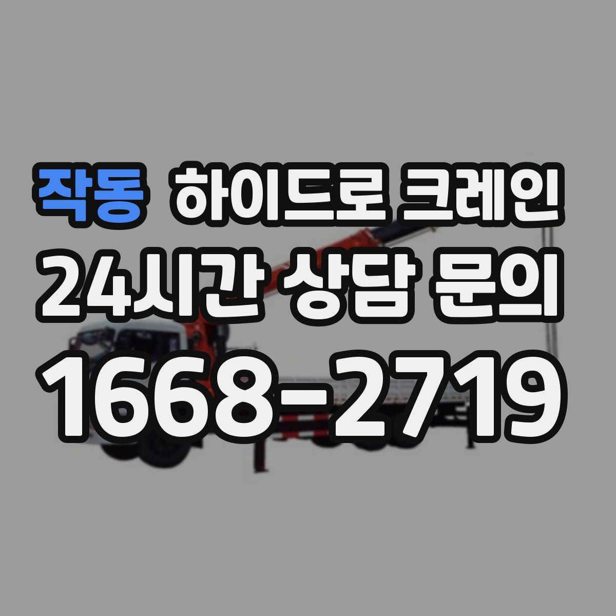 작동 하이드로 크레인