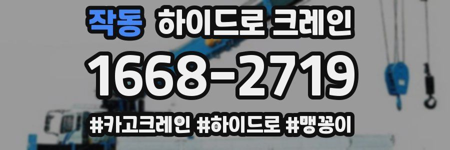 작동 하이드로 크레인