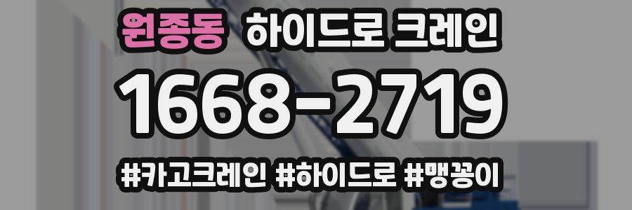 원종동 하이드로 크레인