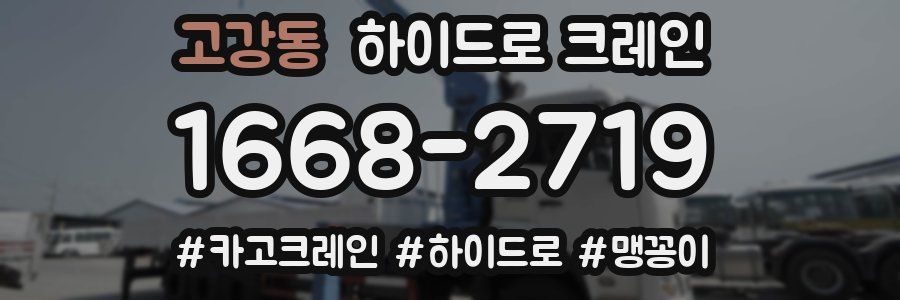 고강동 하이드로 크레인