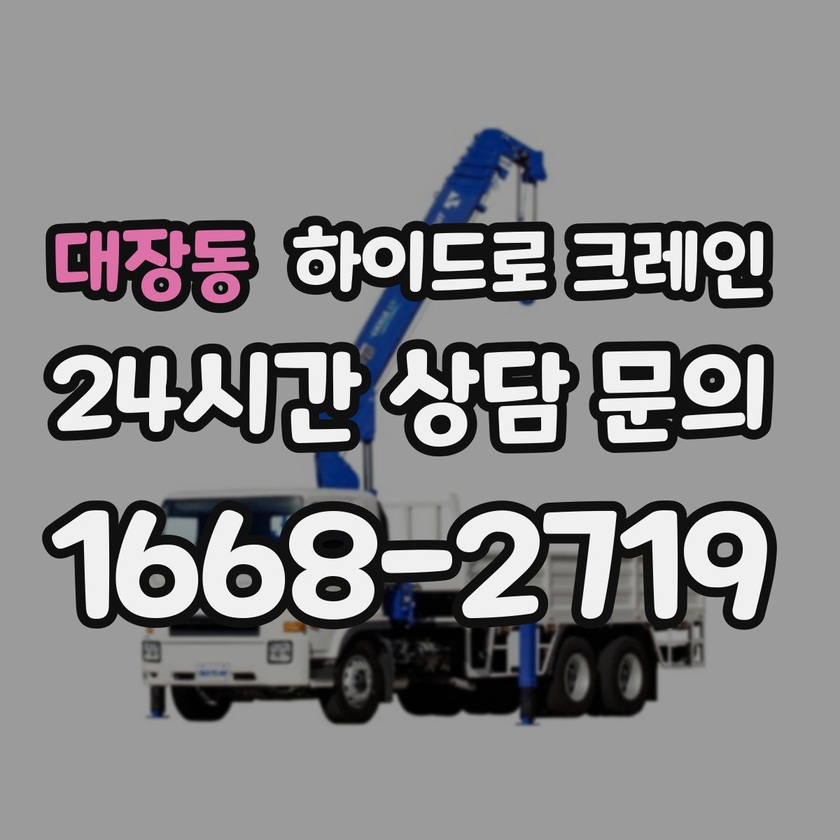 대장동 하이드로 크레인 경사로·요철 있는 현장 작업 가능할까