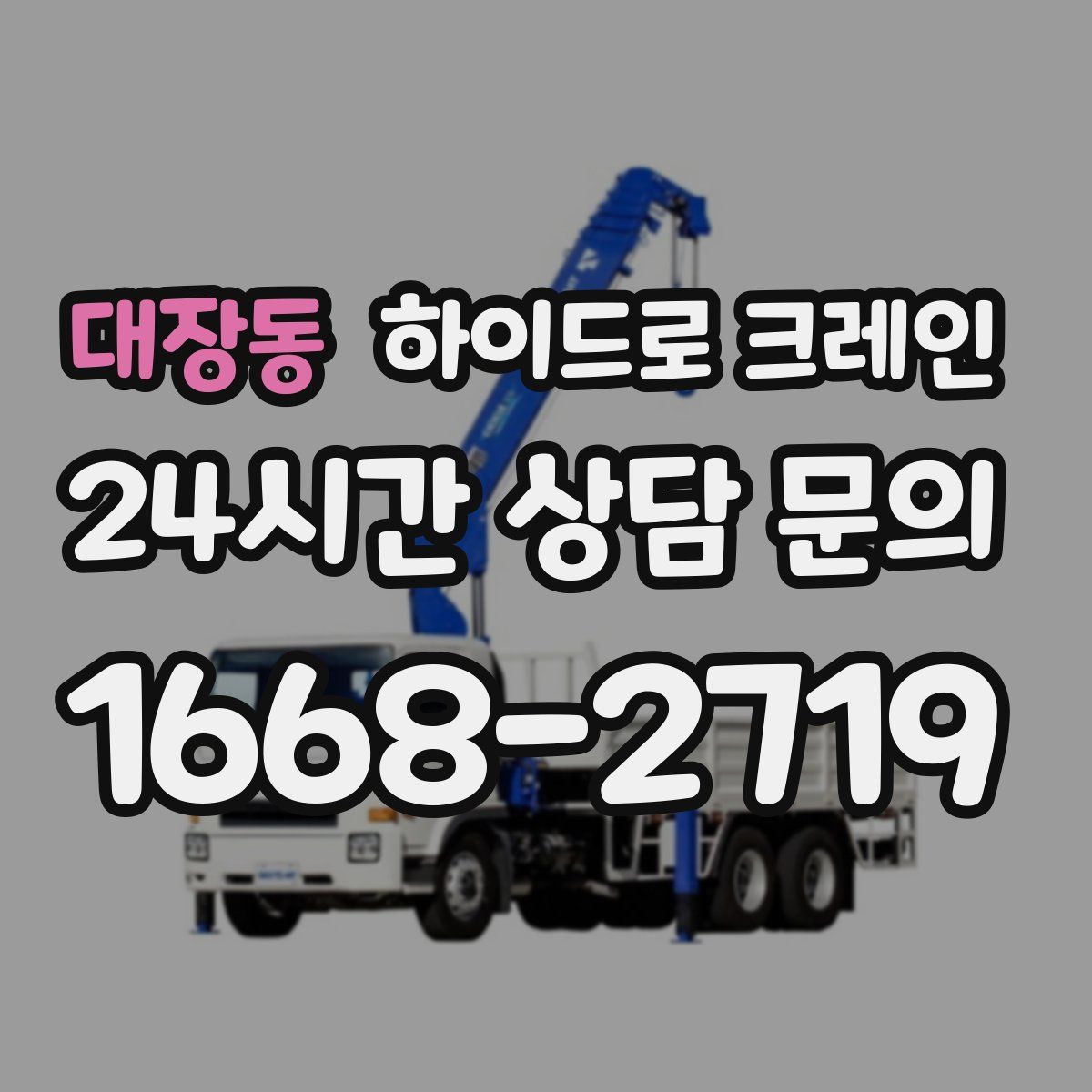 대장동 하이드로 크레인