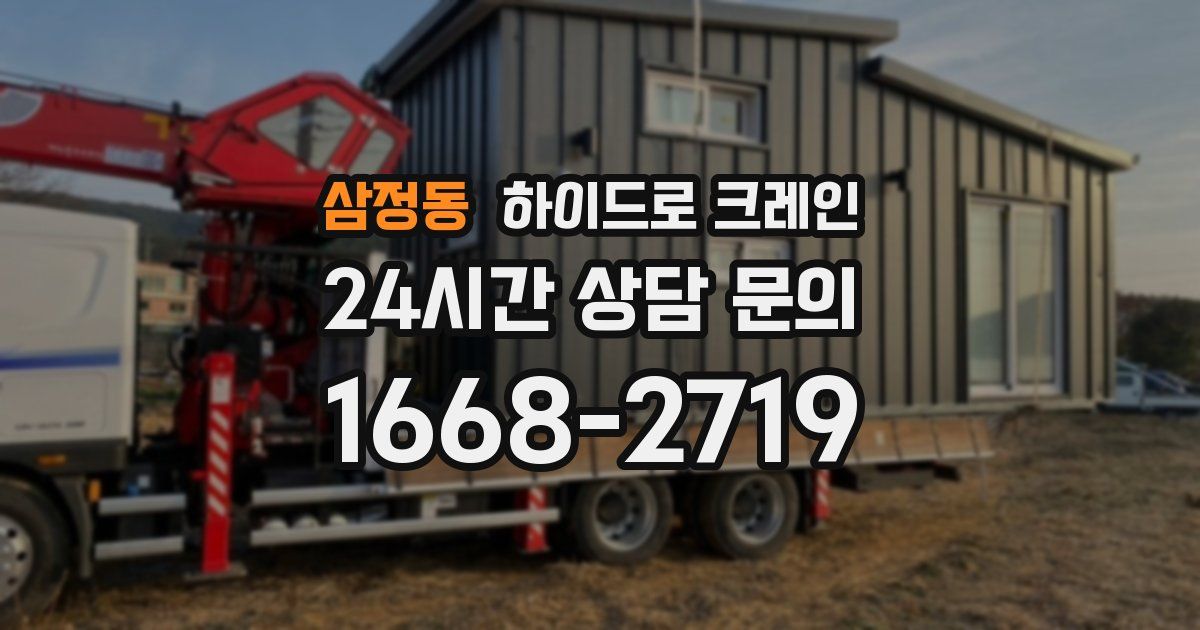 삼정동 하이드로 크레인