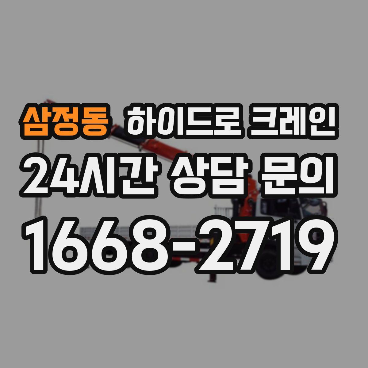 삼정동 하이드로 크레인